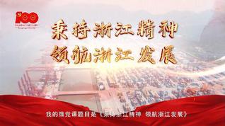 竺笑爽-《秉持浙江精神 领航浙...