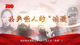 薛鹏达-《共产党人的“浪漫”》